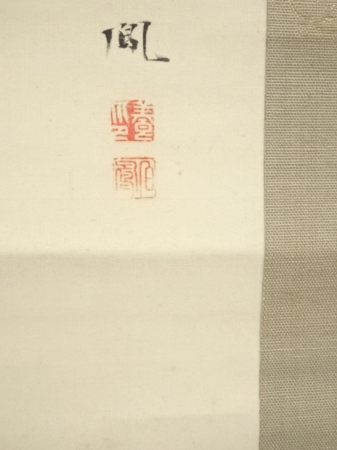 道具 ] - 道具 武部白鳳筆 稚松鶯鳥図 肉筆絹本掛軸（共箱）□z